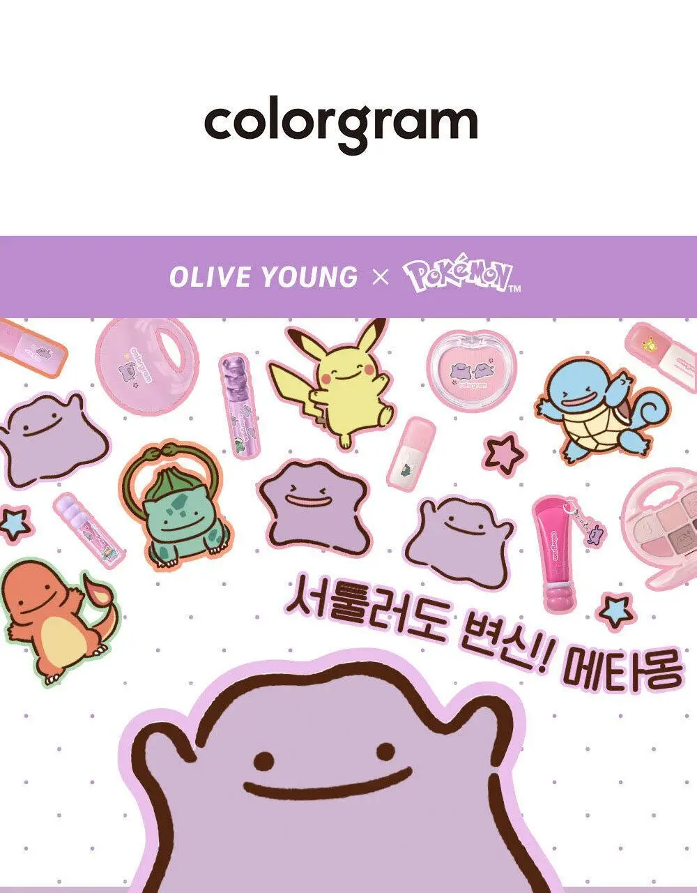 [5월 올영픽/포켓몬 에디션] 컬러그램 메타몽 에디션 20종 골라담기 상세페이지 14